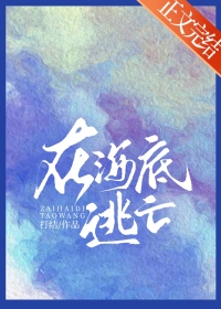 逃离海底世界休息室攻略