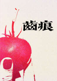 齿痕（1V1青梅竹马 久别重逢）